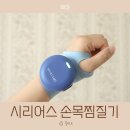 파장유치원 | 손목 찜질기 추천 시리어스 근적외선 사용 후기