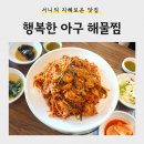 [맛집] 김포양촌맛집 <행복한 아구 해물찜>에서 푸짐한 해물 한상