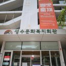 성동구립성수도서관(성수문화복지회관) 이미지