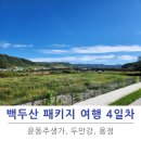 두레떡집 | 백두산 패키지 여행 4일차 후기