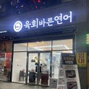 육회바른연어연향점