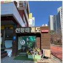 신동태권도 이미지