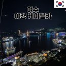 정류장 | 여수 해상 케이블카 타는 곳 밤바다 야경 (소노캄에서 걸어서 자산 정류장 탑승 후기)