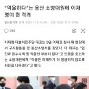 "억울하다"는 용산 소방대원에 이재명이 한 격려 이미지