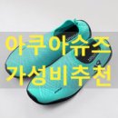 슈즈텍 | 아쿠아슈즈 추천 후기 - 여름캠프 준비물로 산 발텍 스킨슈즈, 1만원대 가성비템 (아이부터 성인까지 OK)