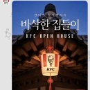 럭키스트 | 켄터키 할아버지의 바삭한 집들이 후기