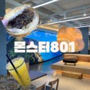 801 | [몬스터 801] 서귀포신상카페 신화월드근처카페 제주신상카페 로우지아모 맛집