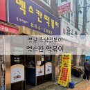 멕스칸떡볶이