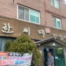 한씨네한정식 이미지