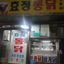 효정통닭 이미지