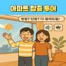 이신건설 | 아파트 탑층, 장점 단점 실거주 후기