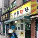 강릉전집 - 강릉시 솔올로5번길 9 | 숨겨진 강릉 꼬막무침 꼬막비빔밥 맛집인 교동 강릉전집 포장후기