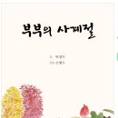 임병헌 | 22-29> <부부의 사계절> 글 박경자/편집 손병두