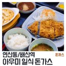 아우미돈까스 | [연산/배산역] 아우미 : 일식 돈가스 전문점. 동네사람들과 직장인의 돈까스 맛집!