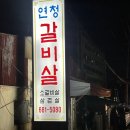 연청갈비살 이미지