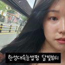 한성대 속눈썹펌의 성지, 달빛뷰티 방문 후기! (한성대속눈썹펌잘하는곳)