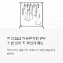 오에라더현대 | 한섬 채용연계형 인턴 2026 — 우븐디자인·상품기획·소재디자인, 지원 전에 꼭 확인하세요