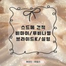 케이제이비상사 | [웨딩EP.8] 스드메 업체 변경 후기┃비마이스튜디오, 루비나엘, 브라이드케이, 설영 (제이웨딩 견적 공유)