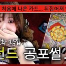 심야괴담회 재질인...지컨 타로카드 괴담.youtube 이미지