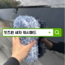 윈미트 | 다이소 세차미트 추천 | 잇츠윈워시패드 쓰다가 알게 된 가성비템