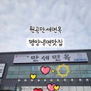 원곡만세면옥 이미지