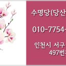 수명당 이미지