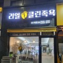 리얼클린족욕 안성아양점 | 안성 리얼 클린 족욕