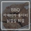 제너시스비비큐 당산행운점 | 비비큐 자메이카 통다리 +닭껍질 튀김 솔직후기!!!