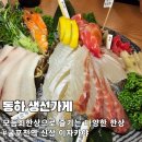 길주남로 | 굴포천역 맛집 숙성회와 해산물의 밸런스 &#39;동하생선가게&#39; 모듬회한상 후기