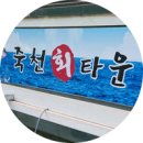 포항시북구91 | 포항, 북구 맛집 | 죽천회타운