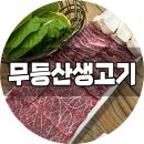 시더스유통 | 광주 치평동/ '무등산생고기' 살치살,갈비살 푸파하고온 후기(단체,외식,회식 강추)