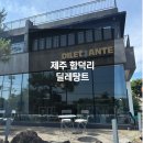 함덕리에 | 제주 함덕리 함덕해수욕장카페 블루리본 딜레탕트 조천함덕점 후기