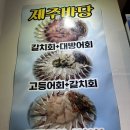 제주하도바당 | [종로/종각역]서울에서 먹는 고등어회&amp;갈치회&amp;청어회! 종각 "제주바당" 내돈내산 후기