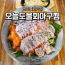 (주)조우뷰티 | 군산지곡동맛집 - 물회 유목민 정착 선언! 깐깐한 장원장이 꼽은 전라도 손맛의 정석