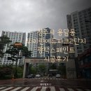 우미린에듀파크2단지경로당 | 청주시 용담동 우미린에듀파크2단지 광택스 시공후기