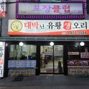 대박난유황생오리 네이버블로그