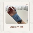 맘헬스케어 | 손목 찜질기 시리어스 LED 스트랩 육아맘 손목 케어 필수 템 후기