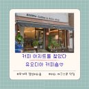 항동로 | 부개역 커피가 맛있는! '유오디아 커피숍' 다녀온 솔직 후기