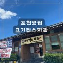 포천 고기잡스회관ㅣ한우한돈전문점 정육식당ㅣ내촌 고기집 포천맛집 단체 회식 추천