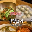 5348 | [서울 명동 맛집] 명동교자 웨이팅 후기, 칼국수 만두 솔직후기