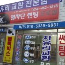 구미차유리