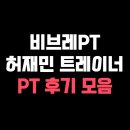 더바른피티 | 원주 반곡동 피티 허재민 트레이너 PT 후기 모음
