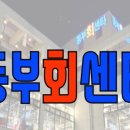 동부수산회센터 이미지