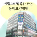 동백요양병원 이미지