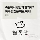 현족당 | [사장님 후기] 족발에서 장인의 향기가? 화곡 현족당