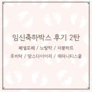 애니크리닝 | 무료 임신축하박스 신청 방법과 구성품 완벽 정리 &lt;2탄&gt;
