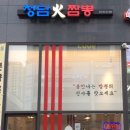 청담화짬뽕