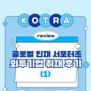 [KOTRA 글로벌인재서포터즈]_재세능원 취재 후기
