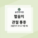 솔찬한의원 이미지