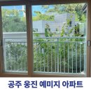 금성백조 예미지 | 공주/대전/세종 아파트유리창청소 다녀왔습니다. (feat.공주 웅진예미지)